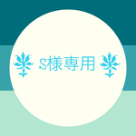 S様専用購入先