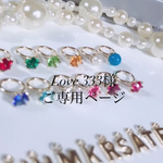 Love333様ご専用ページ💍