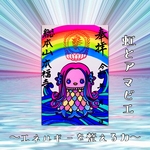 虹とアマビエ   〜エネルギーを整える力〜