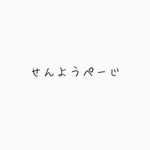 せんようぺーじ