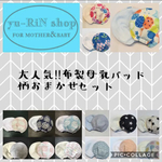 人気商品 母乳パッド おまかせセット☆2セット