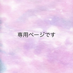 [コピー] A＊＊＊＊＊＊様専用ページです