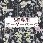 5様専用オーダーページ【liberty　イルマ　ブラック】