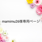 mamimu26様　専用ページ