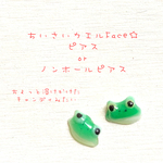 ちいさいカエルFace☆ピアスorノンホールピアス