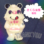 さくら🌸様　専用