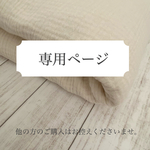あやえ様専用ページ