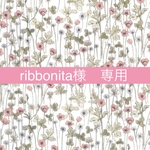 ribbonita様　専用