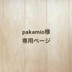 pakamio様専用ページ
