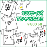 100サイズ TシャツSALE祭り