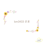 bm3433 さま