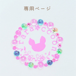 atsuko様専用ページ❁⃘