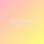 専用ページ🌷(hanamariruby様)