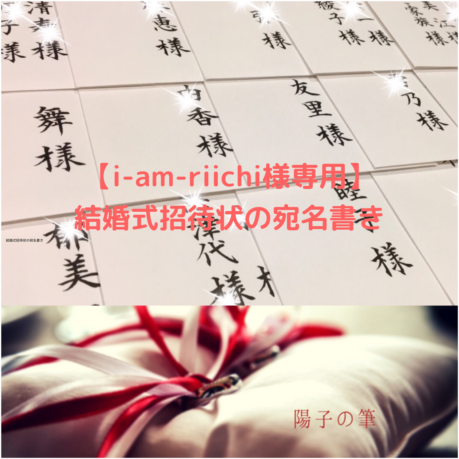 ikka-non様専用】結婚式招待状の宛名書き筆耕 - 筆耕士 yoko_no_fude