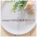 misato198903様専用ページ