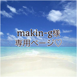 makin-g様専用ページ♡