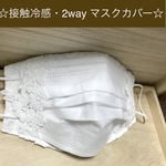 再販☆夏マスク☆接触冷感☆レースの2way マスクカバー　ひんやりマスク