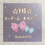 Y様☆オーダー品・専用ページ