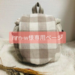 hrn-w様オーダー品