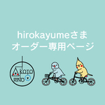 hirokayumeさま専用ページ