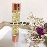 mizuki様 専用ページ