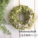 「Schokolade様ご注文専用ページ」