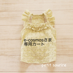 e-cosmos様専用カート