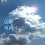 佳様専用ページ