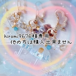 hiromi9676様専用❁﻿他の方は購入出来ません