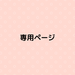 ♡専用ページです♡nari430様