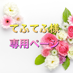 てふてふ様専用ページ