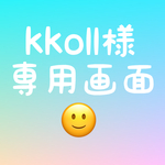 ☆kkoll様専用画面☆