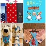 小型犬･中型犬用 チョーカー＆クールエプロン 専用ページ