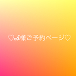 A様ご予約ページ