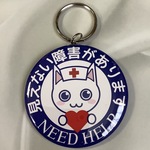 ヘルプキーホルダー(見えない障害)