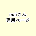 maiさん専用ページ
