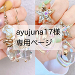 ayujuna17様専用ページ