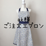 ak様ご注文エプロン