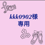 kkk0902様専用
