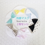夏用！2枚で850円！　　夏用冷感マスク！！　☆こども用マスク☆　リボン付き接触冷感立体マスク　選べるマスク