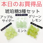 【本日のお買得品】　琥珀糖3種セット：アップルサイダー、ミント、グリーンレモン　