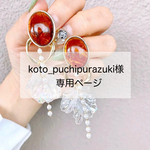 koto_puchipurazuki様専用ページ