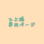 専用ページ
