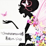 ♥mokokoro0221様専用ページ♥