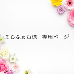 そらふぁむ様　専用ページ