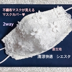 夏仕様　2way  不織布マスクカバー　モチーフ　お花　刺繍レース　お洒落マスク　呼吸しやすい