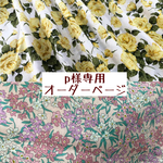 ｐ様専用　オーダーページ【liberty　カーラインローズ・シーブロッサム】