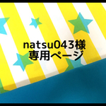 natsu043様オーダー品