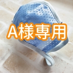 A様専用