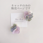◯【キャッチのみ】紫陽花ニュアンスグリーン&ラベンダーflower 